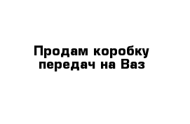 Продам коробку передач на Ваз